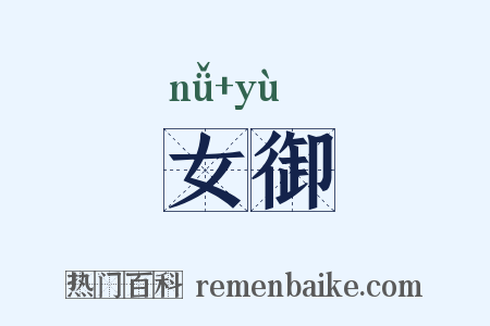 女御是什么意思的图片